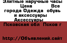 Элитные наручные часы Hublot › Цена ­ 2 990 - Все города Одежда, обувь и аксессуары » Аксессуары   . Псковская обл.,Псков г.